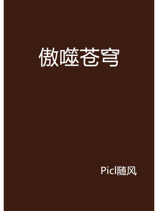 傲噬蒼穹 傲噬蒼穹