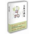 五體不滿足 五體不滿足