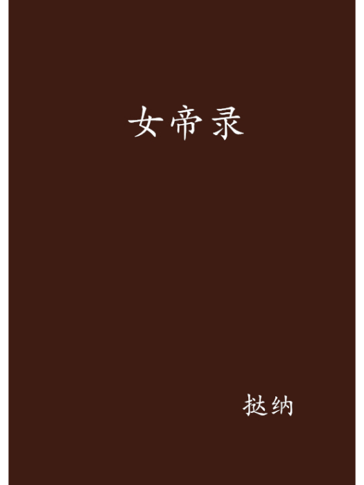 女帝錄 女帝錄