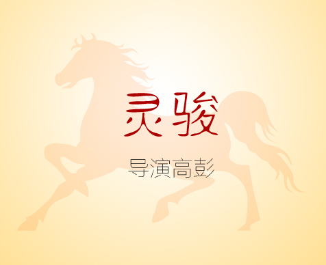 靈駿 靈駿
