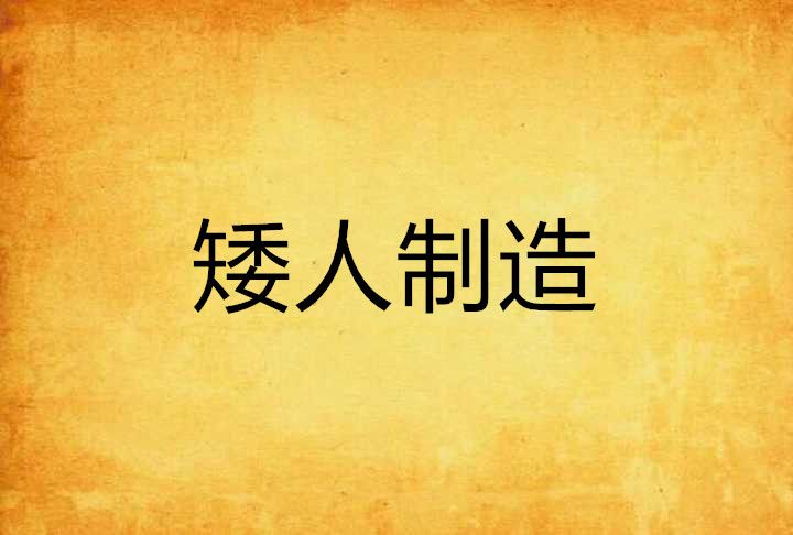 矮人製造 矮人製造