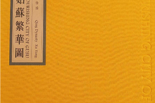姑蘇繁華圖(2008年天津人民美術出版社出版的圖書) 姑蘇繁華圖(2008年天津人民美術出版社出版的圖書)