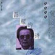 昌耀的詩 昌耀的詩