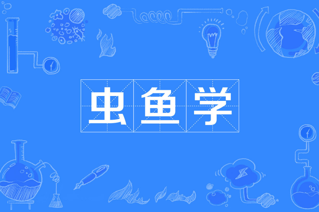 蟲魚學 蟲魚學