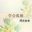 學會孤獨 學會孤獨