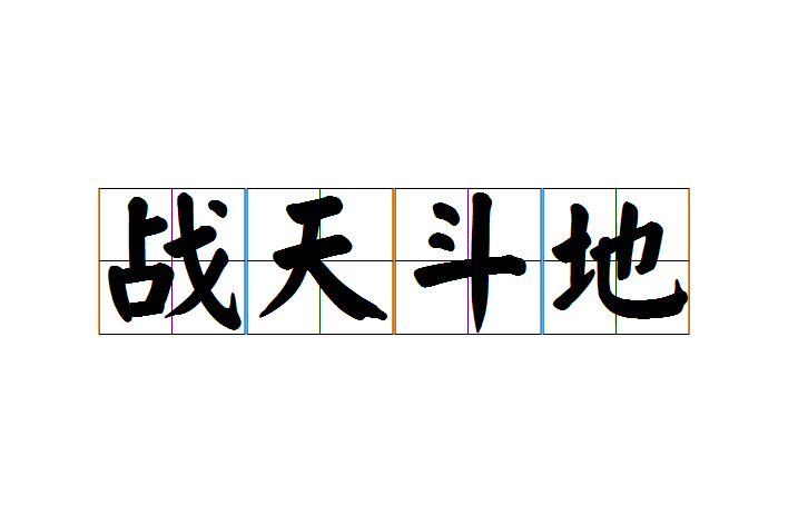 戰天鬥地(漢語成語) 戰天鬥地(漢語成語)