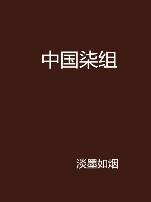 中國柒組 中國柒組