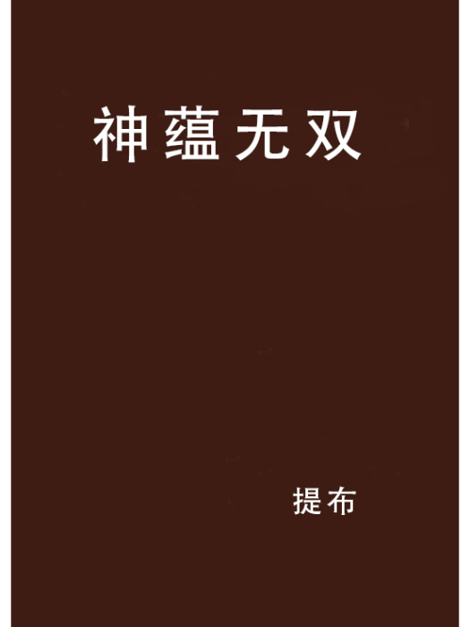 神蘊無雙 神蘊無雙