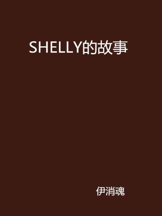 SHELLY的故事 SHELLY的故事