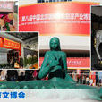 第八屆中國北京國際文化創意產業博覽會