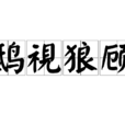 鴟視狼顧