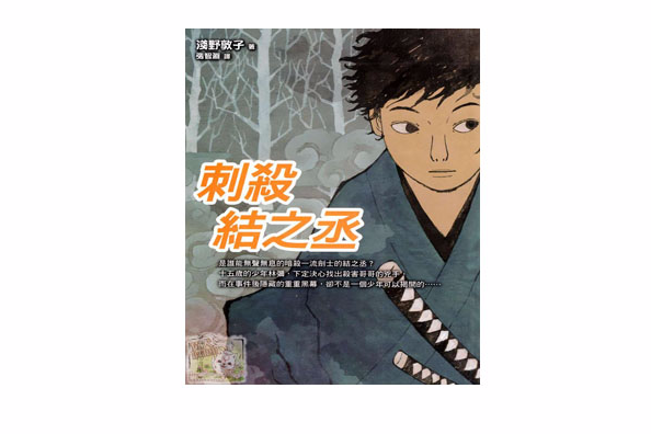 刺殺結之丞 刺殺結之丞