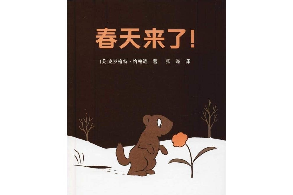春天來了! 春天來了!