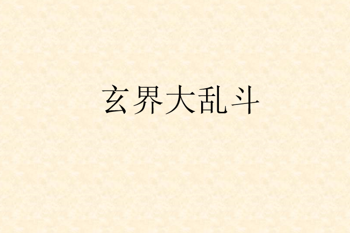 玄界大亂鬥 玄界大亂鬥