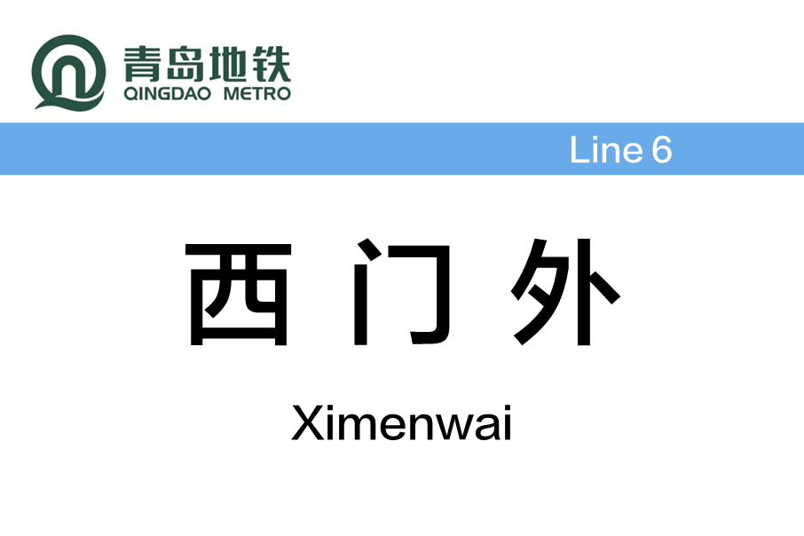 西門外站 西門外站