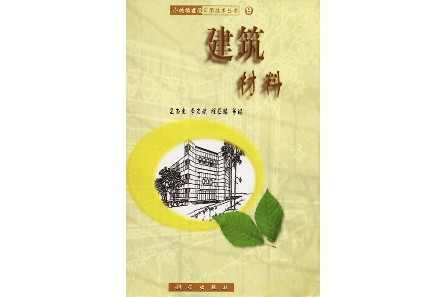 建築材料(2001年2月科學出版社出版的圖書) 建築材料(2001年2月科學出版社出版的圖書)