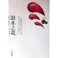 淚水之花 淚水之花