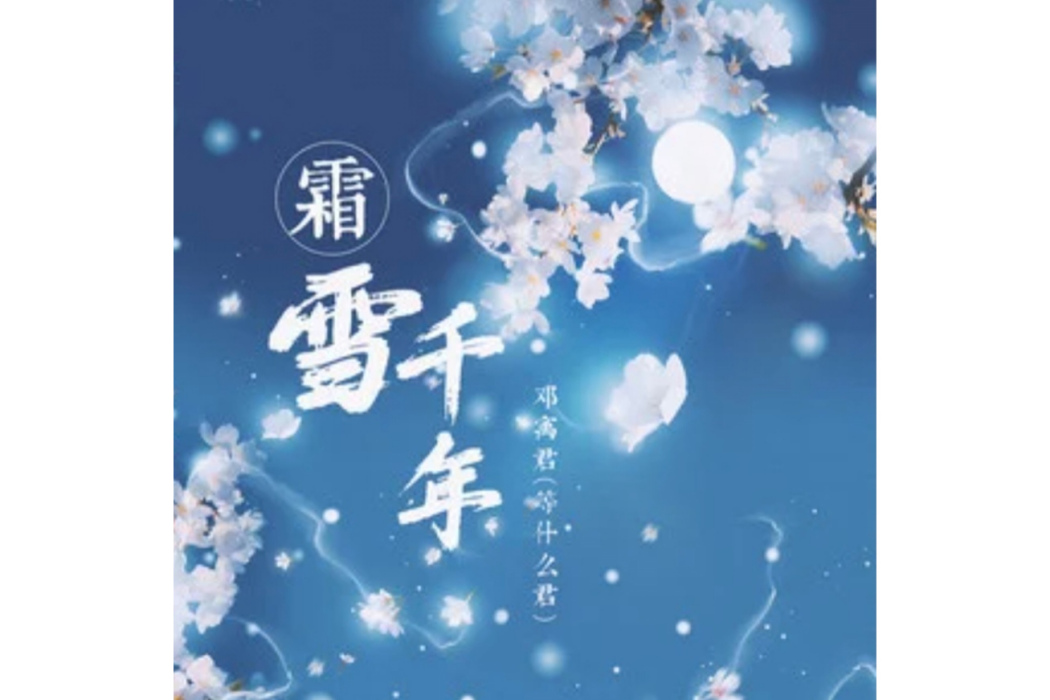 霜雪千年(鄧寓君(等什麼君)演唱的歌曲) 霜雪千年(鄧寓君(等什麼君)演唱的歌曲)