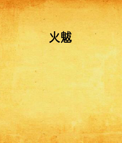 火魃 火魃