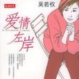 愛情左岸 愛情左岸