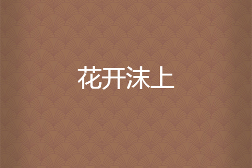 花開沫上