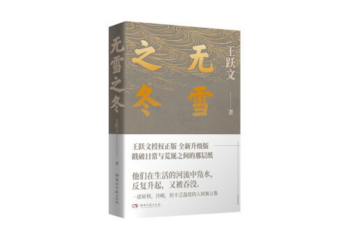 無雪之冬(2023年湖南文藝出版社出版的圖書) 無雪之冬(2023年湖南文藝出版社出版的圖書)