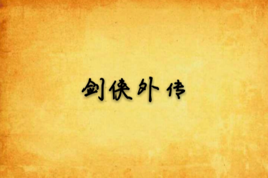 劍俠外傳