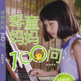 琴童媽媽100問 琴童媽媽100問