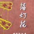 落燈花(古代言情小說) 落燈花(古代言情小說)