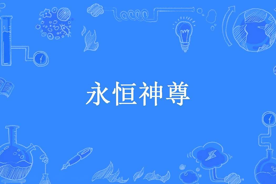 永恆神尊(愛說話的橘子所著小說)