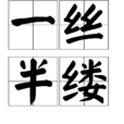 一絲半縷 一絲半縷