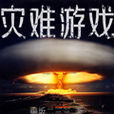 災難遊戲 災難遊戲