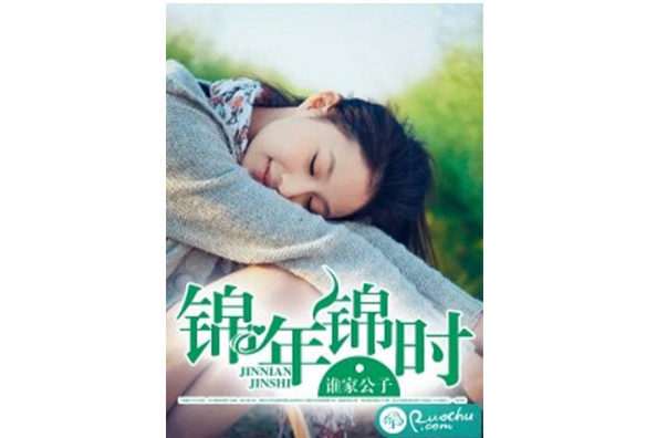 錦年錦時 錦年錦時