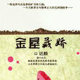 金屋藏嬌(金屋藏嬌(遲顏所著網遊小說)) 金屋藏嬌(金屋藏嬌(遲顏所著網遊小說))