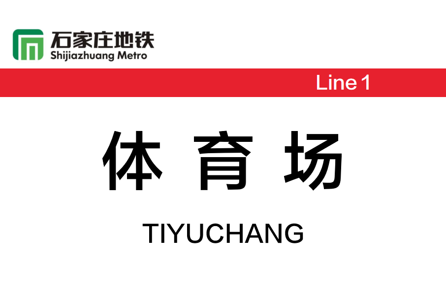 體育場站(中國河北省石家莊市境內捷運車站) 體育場站(中國河北省石家莊市境內捷運車站)