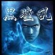 黑瞳亂 黑瞳亂