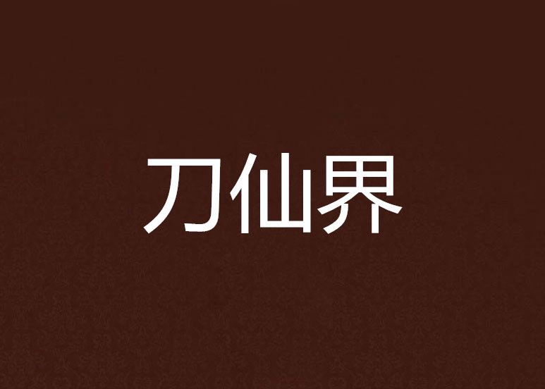刀仙界 刀仙界