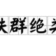 軼群絕類 軼群絕類