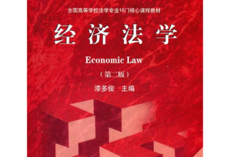 經濟法學(中國法律圖書有限公司2007年版圖書)