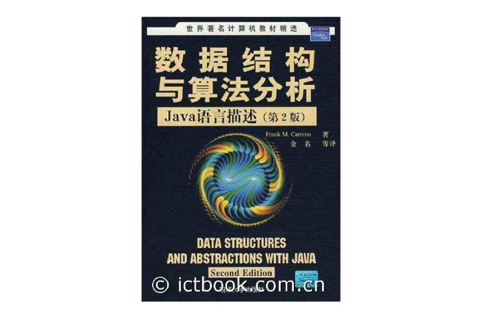 數據結構與算法分析Java語言描述