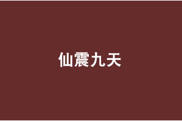 仙震九天