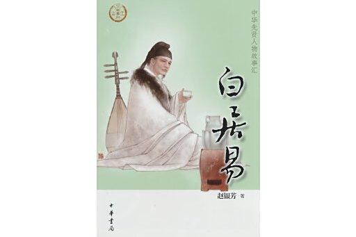 白居易(2023年中華書局出版的圖書) 白居易(2023年中華書局出版的圖書)