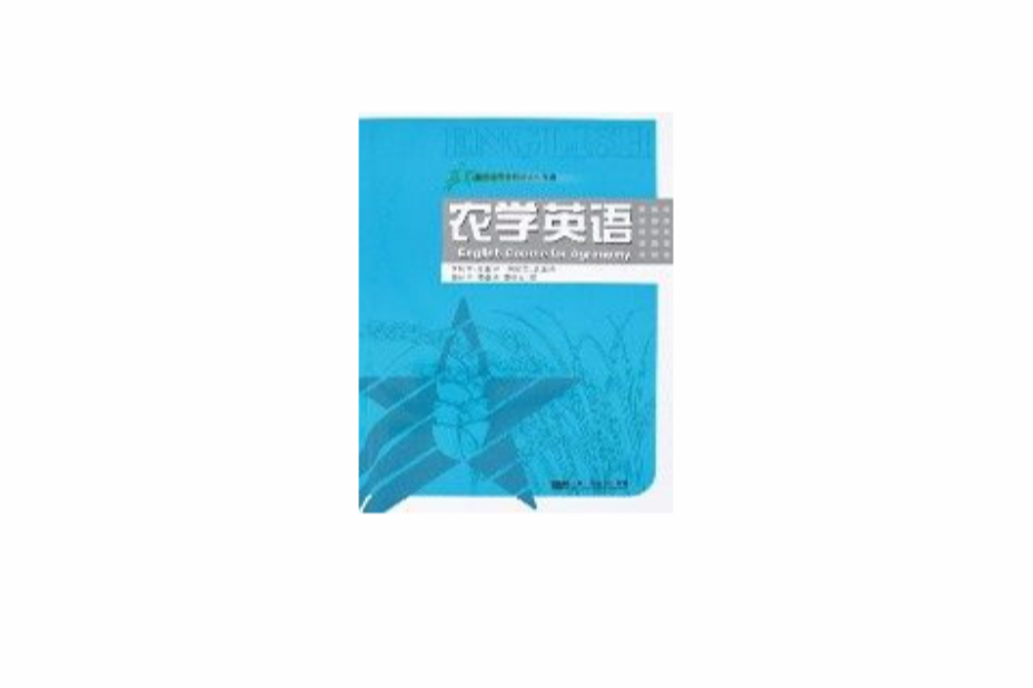 農學英語 農學英語