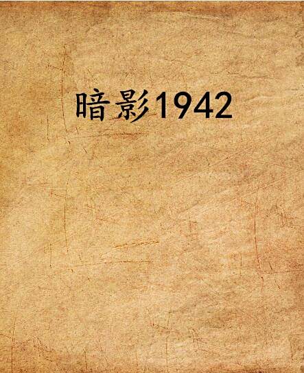 暗影1942 暗影1942