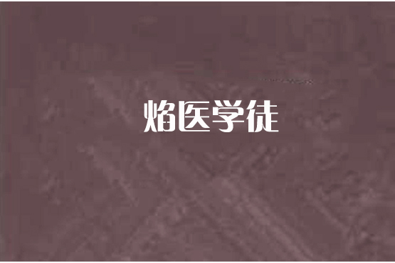 焰醫學徒 焰醫學徒