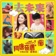 去未來(胡可、安吉演唱歌曲) 去未來(胡可、安吉演唱歌曲)