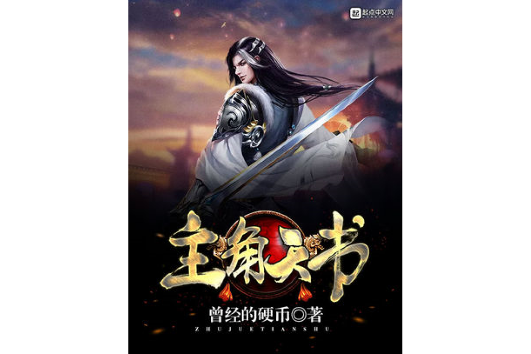 主角天書 主角天書