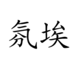 氛埃 氛埃