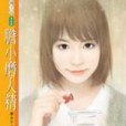 膽小磨人精 膽小磨人精