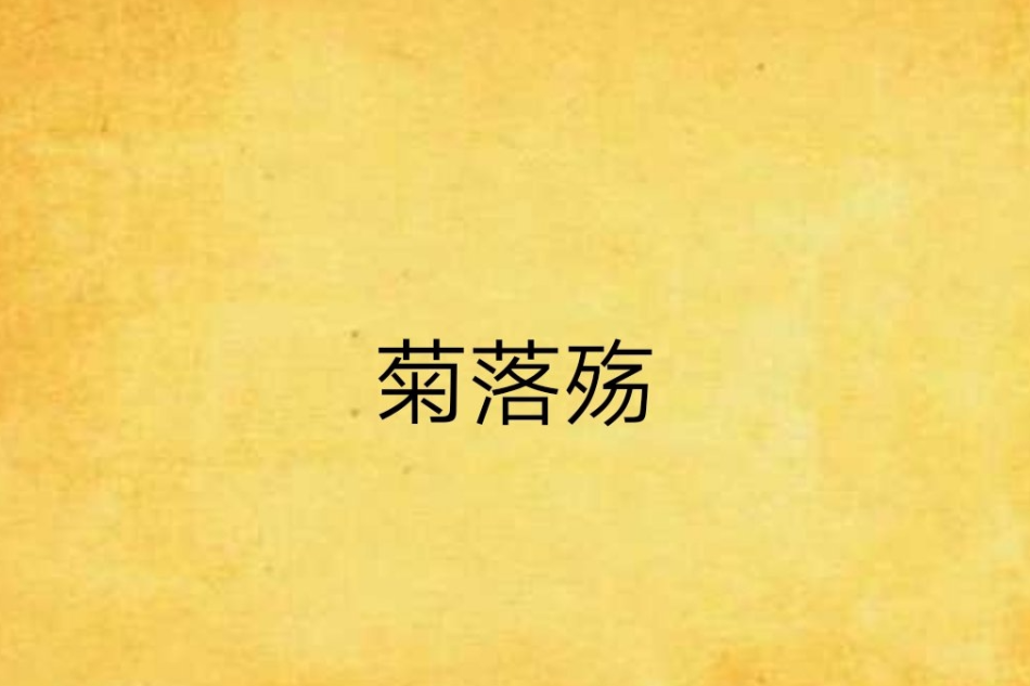 菊落殤 菊落殤